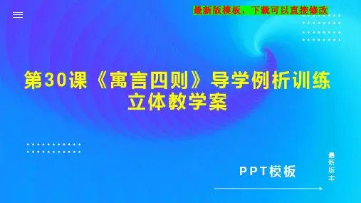第30课《寓言四则》导学例析训练立体教学案 七年级语文教案PPT模板下载