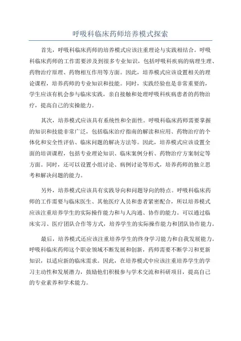 呼吸科临床药师培养模式探索