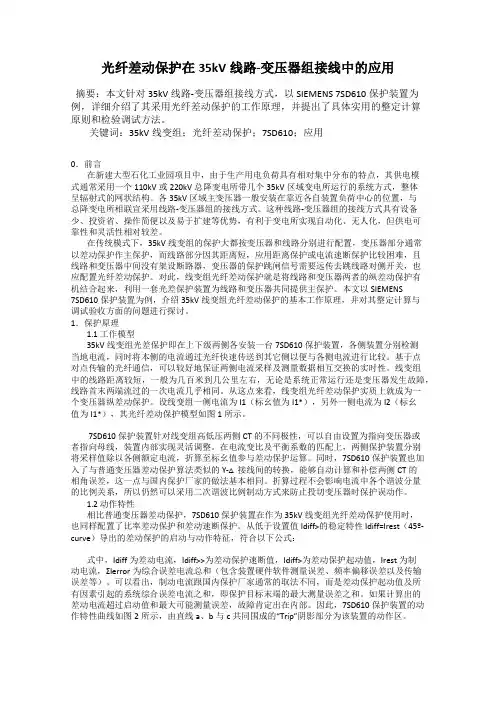 光纤差动保护在35kV线路-变压器组接线中的应用