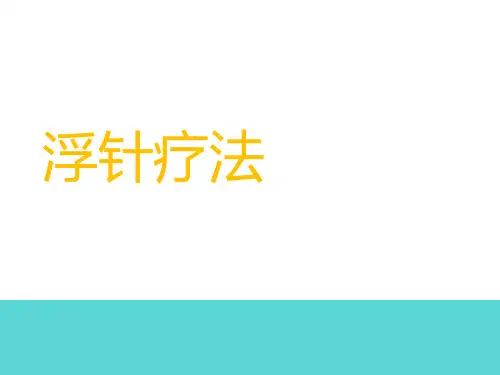 浮针疗法   ppt课件