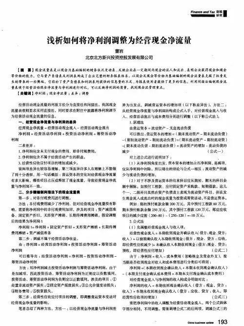 浅析如何将净利润调整为经营现金净流量