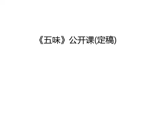 《五味》公开课(定稿)知识讲解