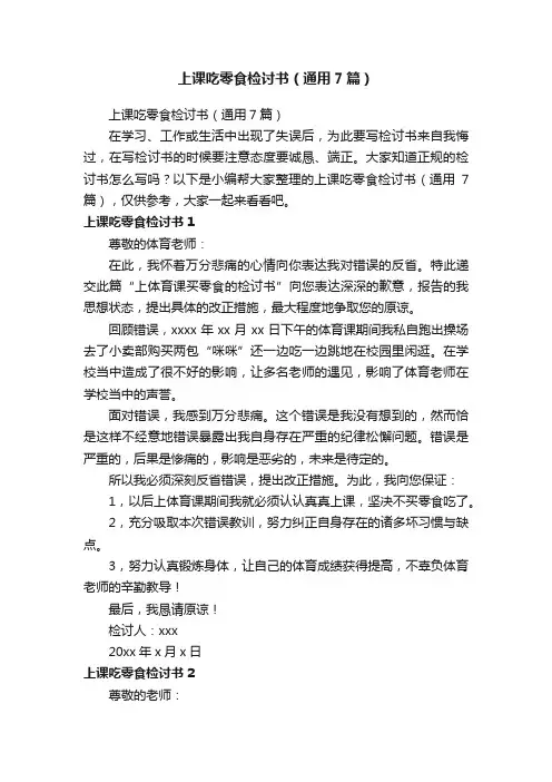 上课吃零食检讨书（通用7篇）