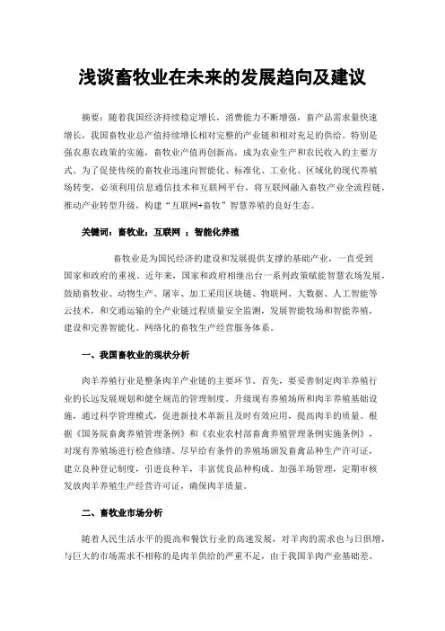 浅谈畜牧业在未来的发展趋向及建议