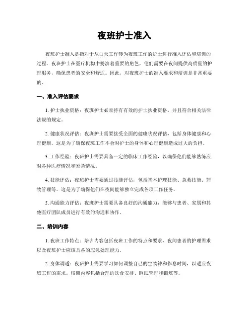 夜班护士准入