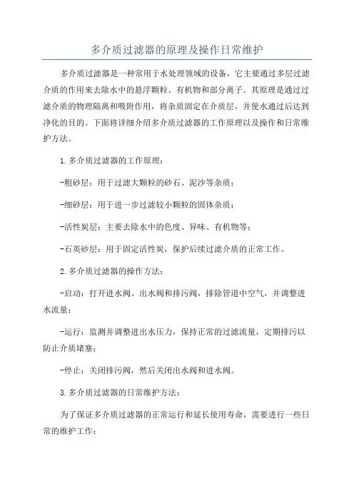 多介质过滤器的原理及操作日常维护