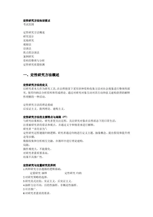 定性研究方法知识要点