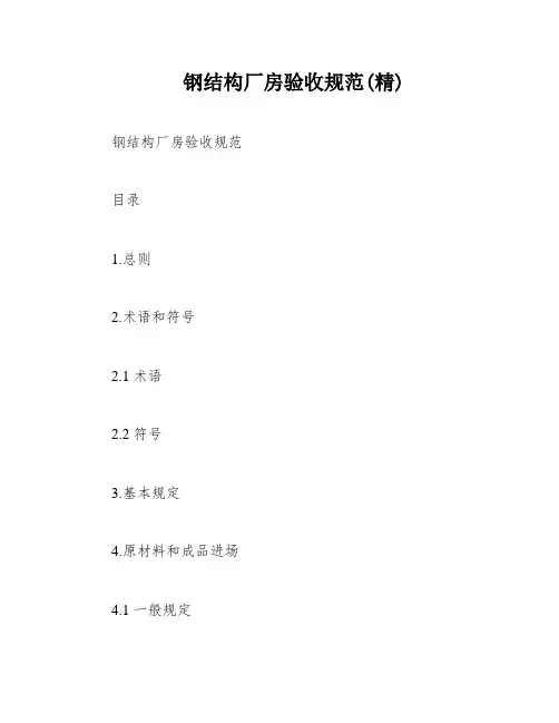 钢结构厂房验收规范(精)