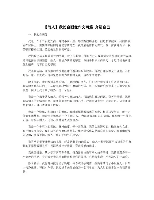 【写人】我的自画像作文两篇 介绍自己