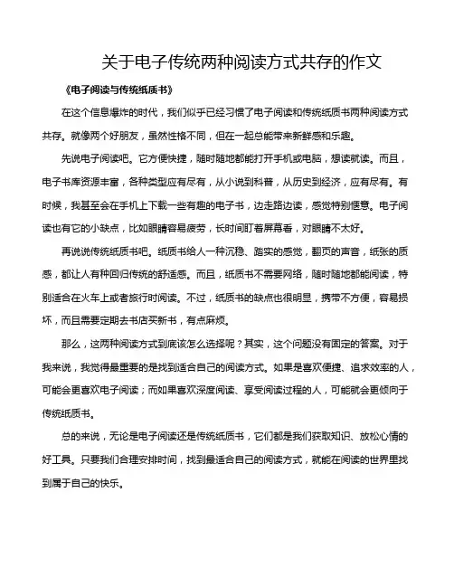关于电子传统两种阅读方式共存的作文