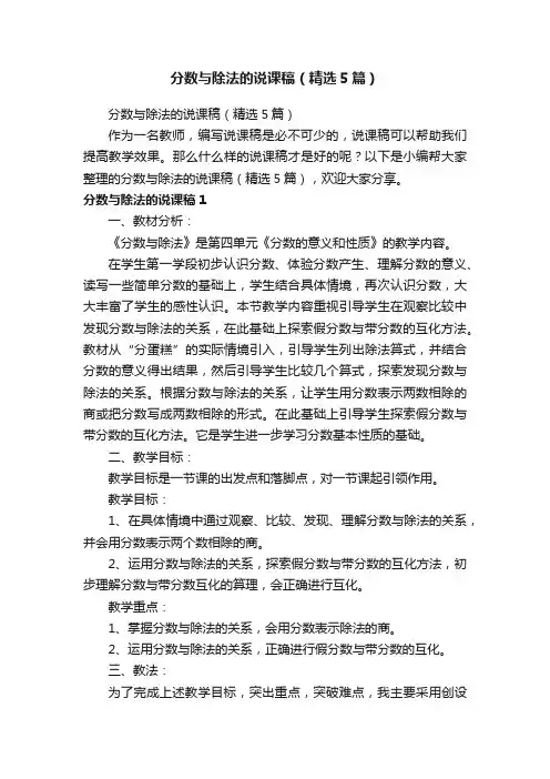 分数与除法的说课稿（精选5篇）