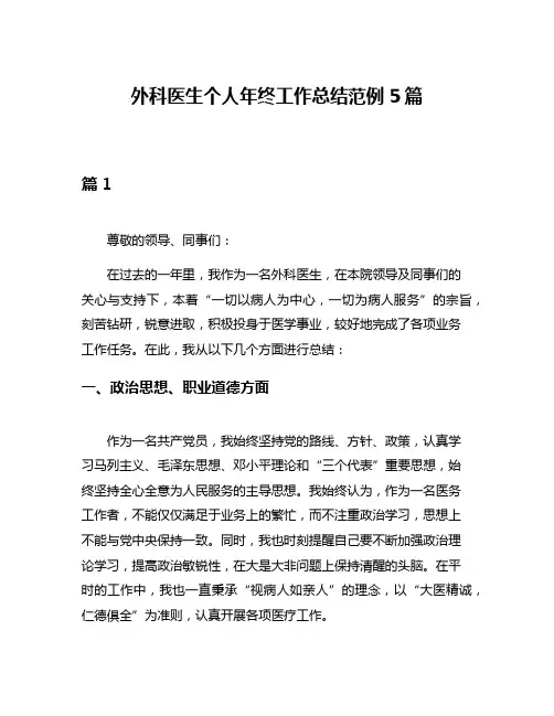外科医生个人年终工作总结范例5篇