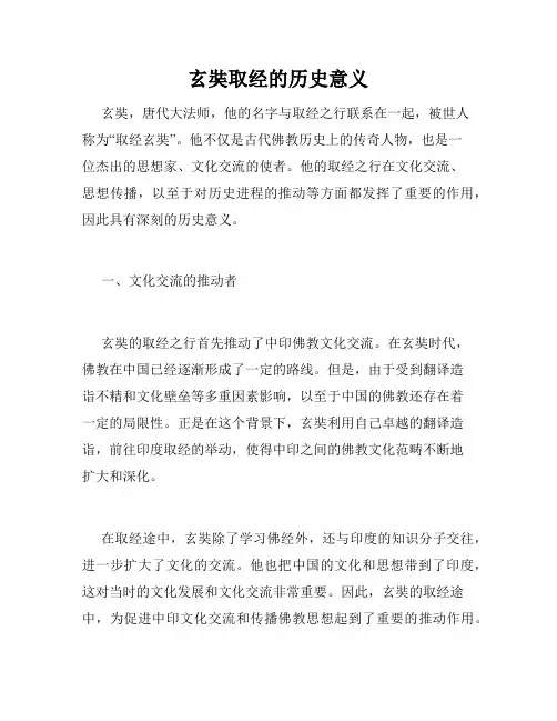 玄奘取经的历史意义