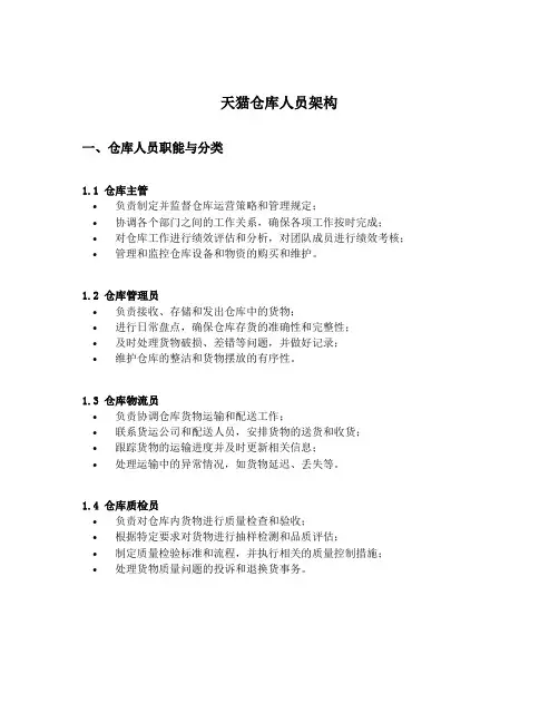 天猫仓库人员架构