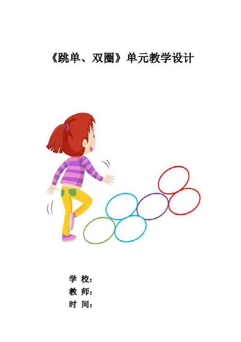《跳单、双圈》教学计划