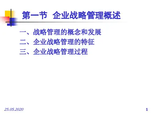 第二章_企业战略与经营决策113页PPT