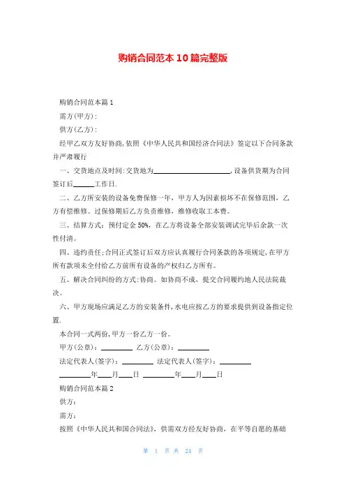 购销合同范本10篇完整版