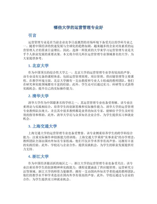 哪些大学的运营管理专业好
