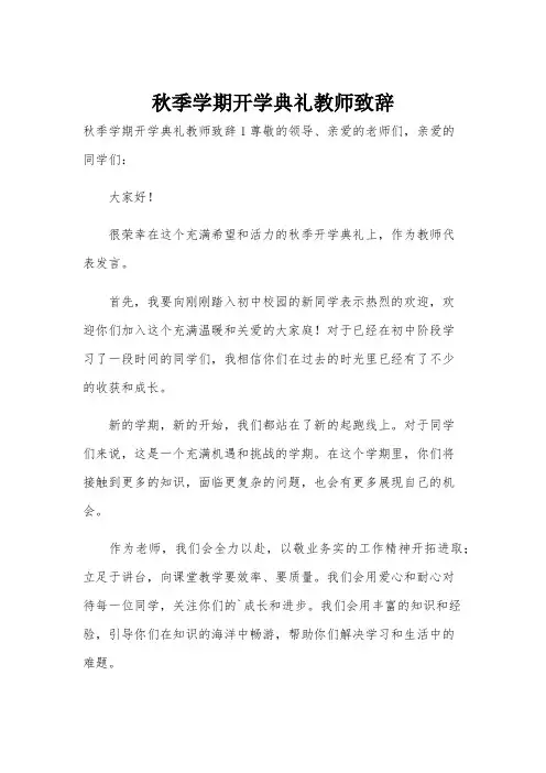 秋季学期开学典礼教师致辞
