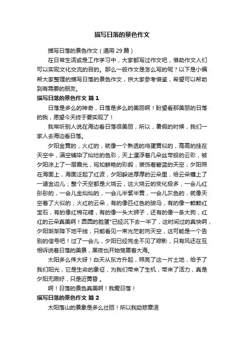 描写日落的景色作文（通用29篇）
