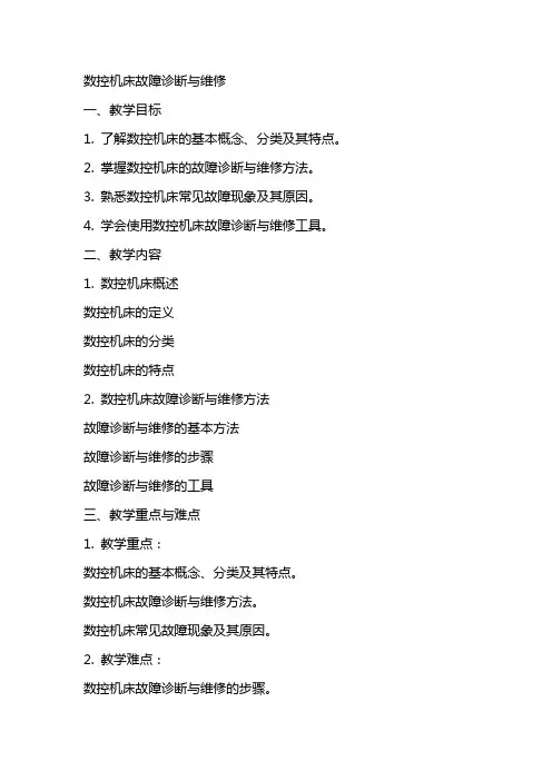 数控机床故障诊断与维修完整版教案