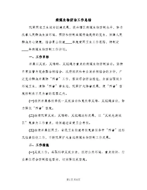 病媒生物防治工作总结（2篇）