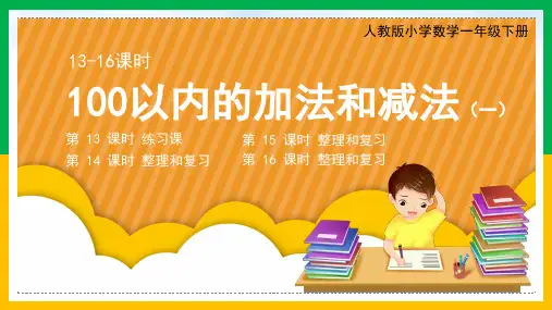 人教版小学数学一年级下册《100以内的加法和减法》PPT课件