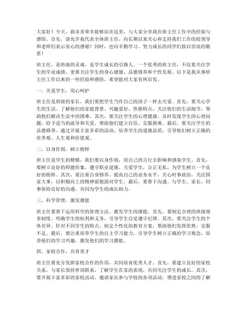 班主任经验工作发言稿