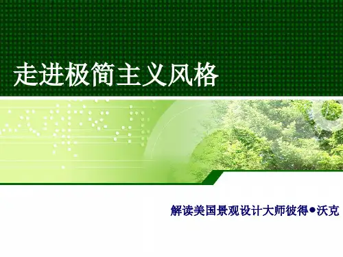 走进极简主义风格解读景观设计大师彼得沃克精品PPT课件
