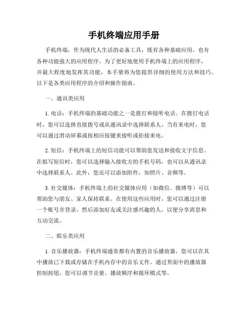 手机终端应用手册