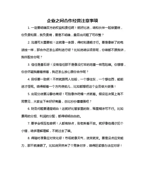 企业之间合作经营注意事项