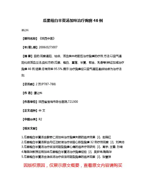 瓜蒌薤白半夏汤加味治疗胸痹46例