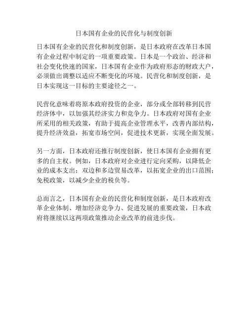 日本国有企业的民营化与制度创新