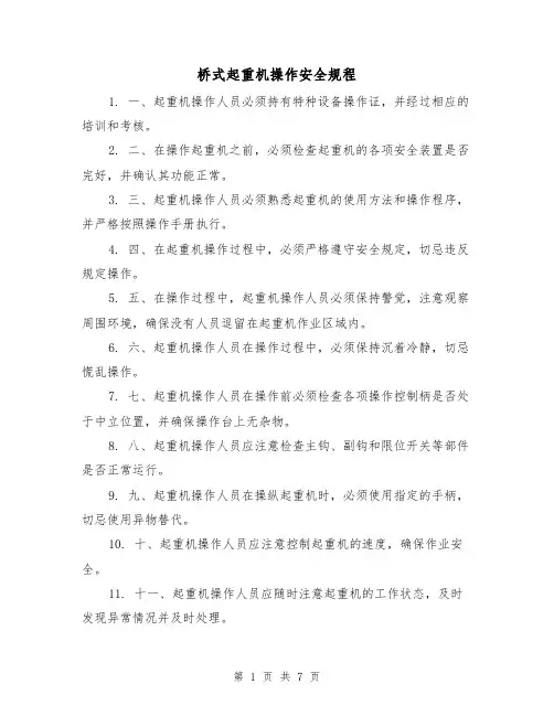 桥式起重机操作安全规程(3篇)