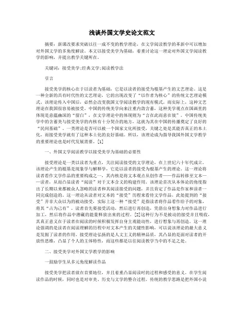 浅谈外国文学史论文范文