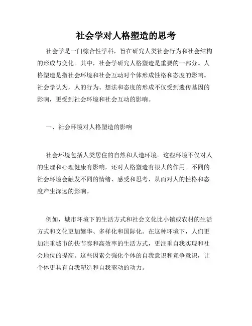 社会学对人格塑造的思考
