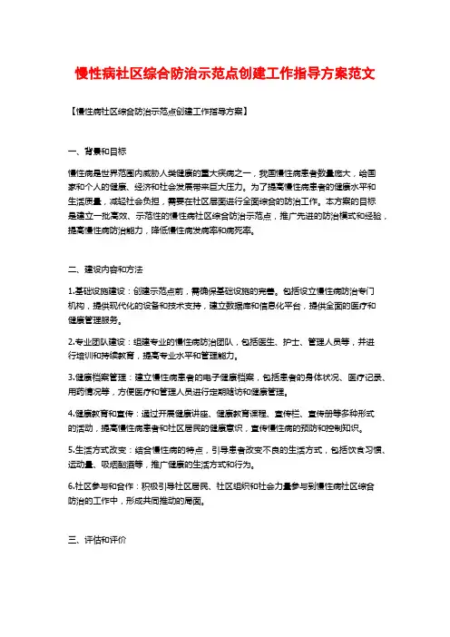 慢性病社区综合防治示范点创建工作指导方案范文
