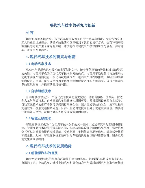 现代汽车技术的研究与创新
