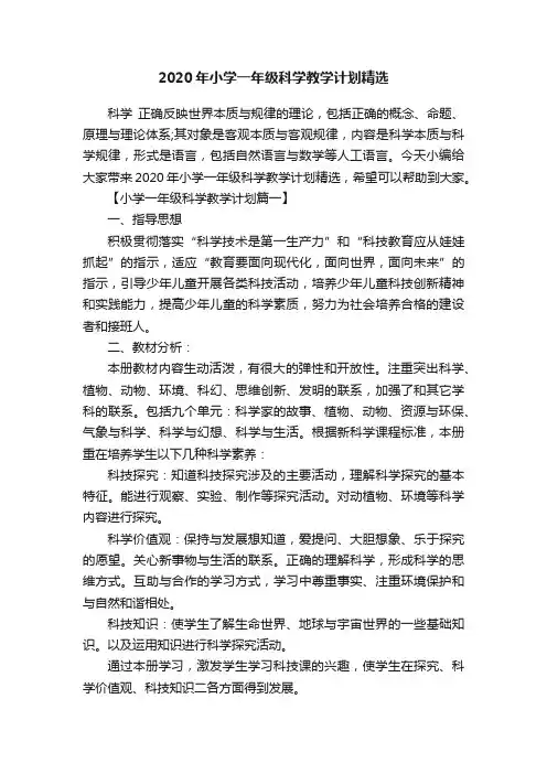 2020年小学一年级科学教学计划精选
