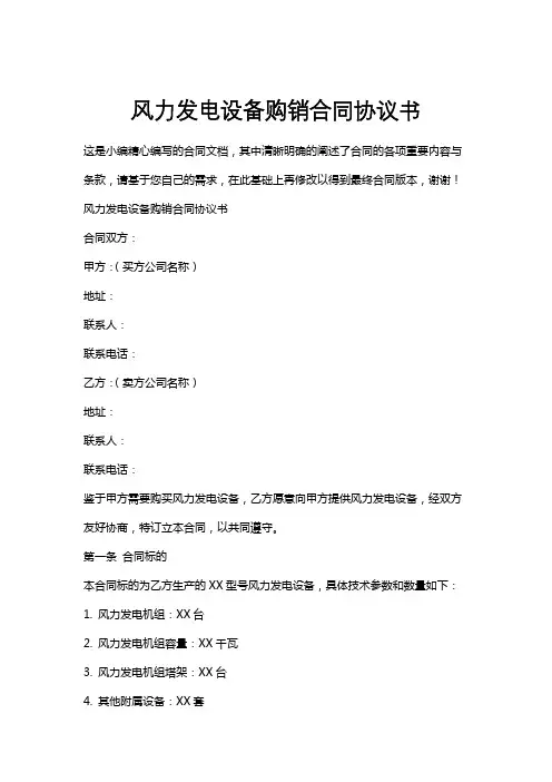 风力发电设备购销合同协议书