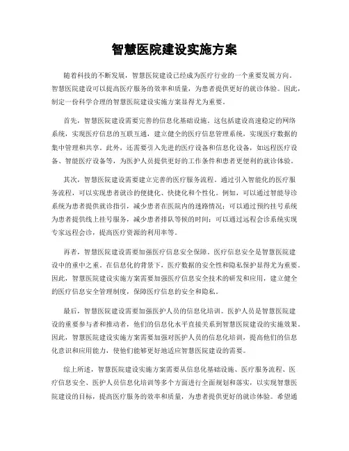 智慧医院建设实施方案