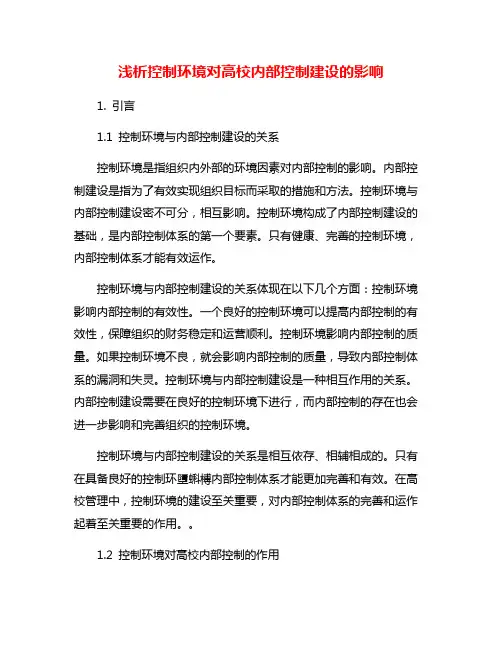 浅析控制环境对高校内部控制建设的影响