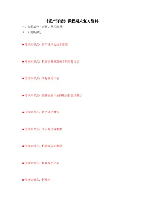 《资产评估》复习资料