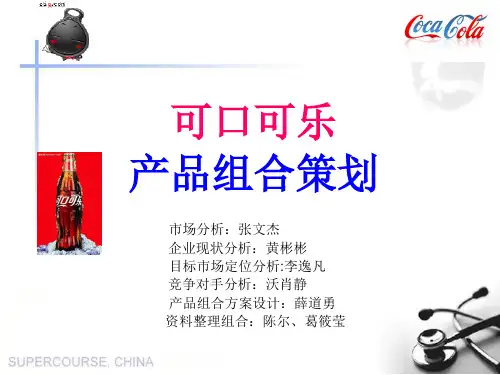 可口可乐产品组合策划页PPT文档