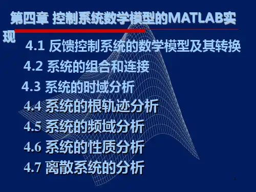 第4章 控制系统的数学模型MATLAB实现