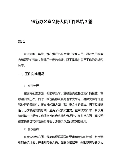 银行办公室文秘人员工作总结7篇