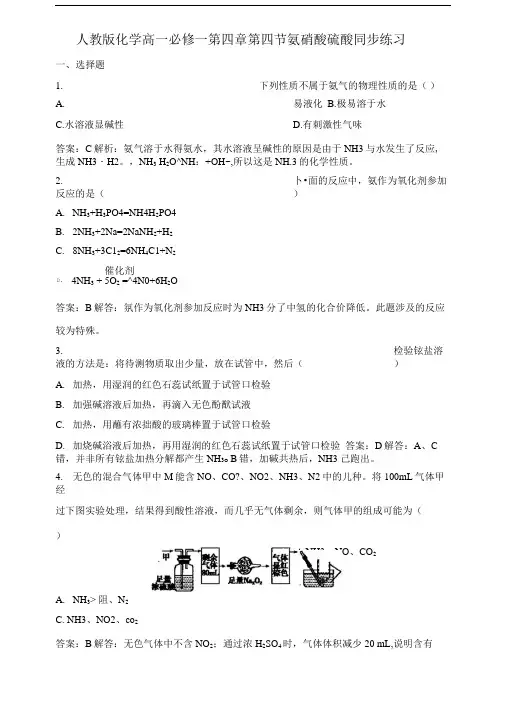 人教版化学高一必修一第四章第四节氨-硝酸-硫酸-同步练.doc