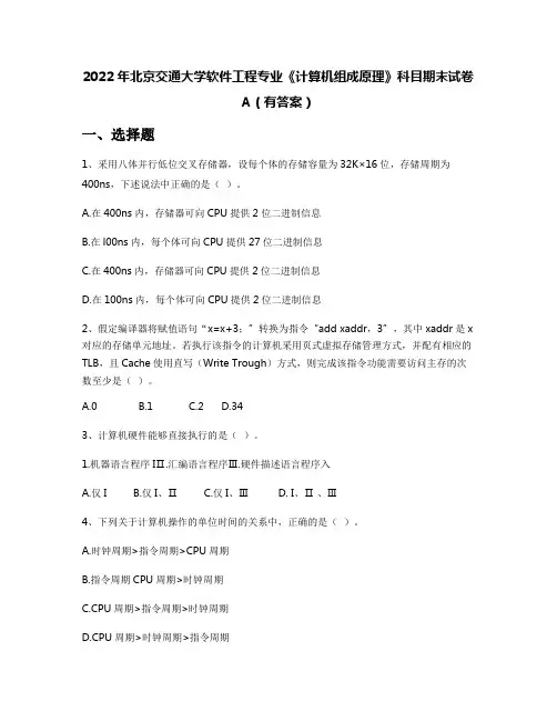 2022年北京交通大学软件工程专业《计算机组成原理》科目期末试卷A(有答案)
