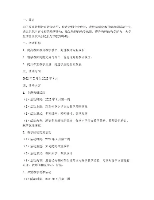 教研活动月份计划安排方案