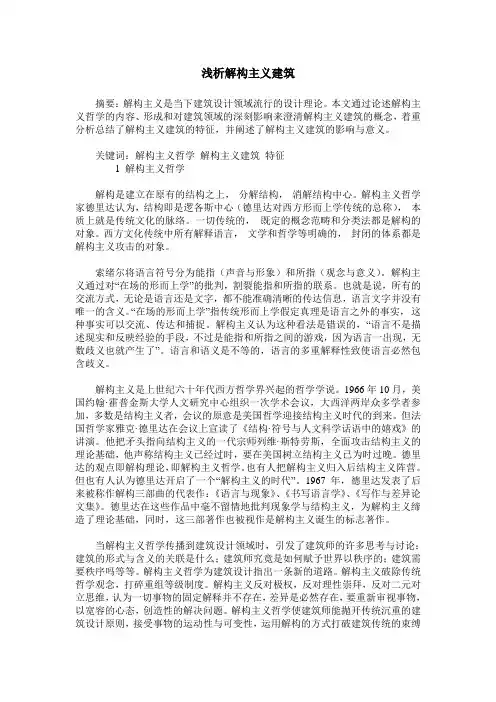 浅析解构主义建筑